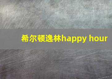 希尔顿逸林happy hour